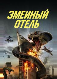 Змеиный отель