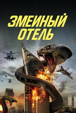 Змеиный отель Змеиный отель