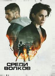 Среди волков