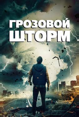 Грозовой шторм Грозовой шторм