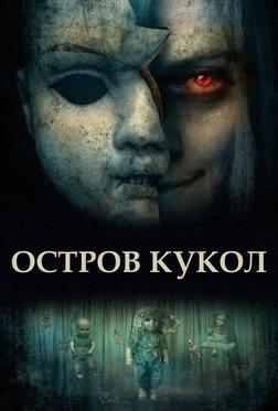 Остров кукол Остров кукол