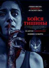 Бойся тишины