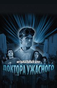 Музыкальный блог Доктора Ужасного (2008)