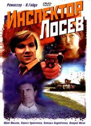 Инспектор Лосев
