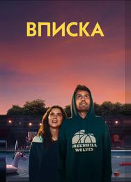 Вписка