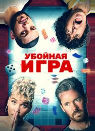 Убойная игра