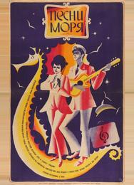 Песни моря