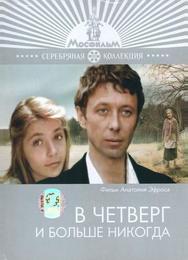 В четверг и больше никогда