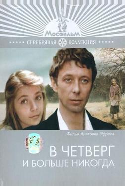 В четверг и больше никогда В четверг и больше никогда