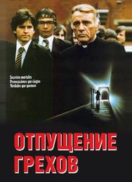 Отпущение грехов