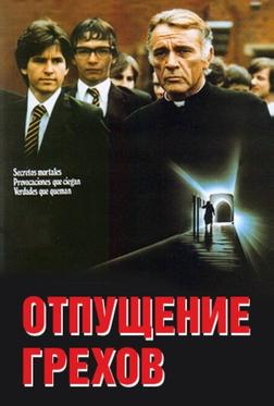 Отпущение грехов Отпущение грехов