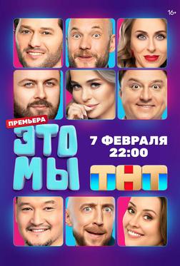 ЭТО МЫ