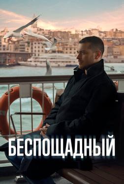 Беспощадный Беспощадный