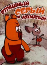 Страшный серый лохматый