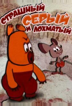 Страшный серый лохматый Страшный серый лохматый