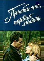 Прости нас, первая любовь
