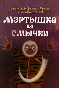 Мартышка и смычки Мартышка и смычки