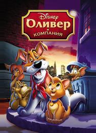 Оливер и компания