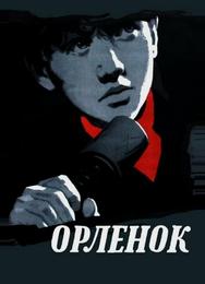 Орленок