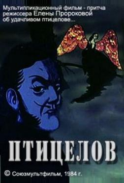 Птицелов Птицелов