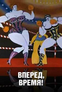 Вперед, время! Вперед, время!