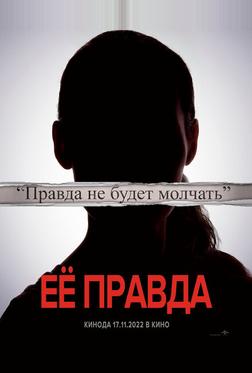 Её правда Её правда