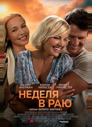 Неделя в раю