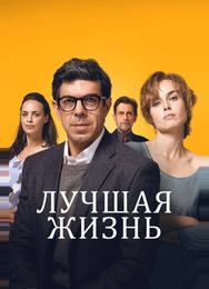 Лучшая жизнь