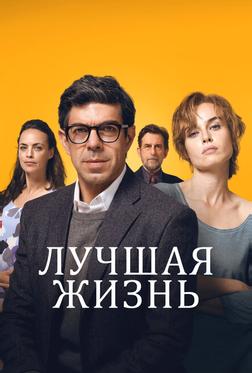 Лучшая жизнь Лучшая жизнь