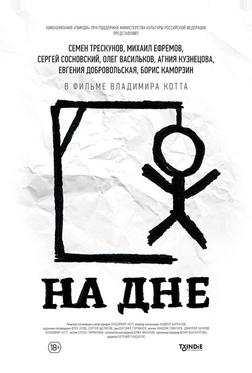 На дне На дне