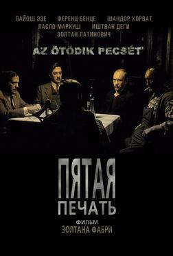 Пятая печать Пятая печать