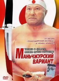 Маньчжурский вариант