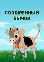 Соломенный бычок