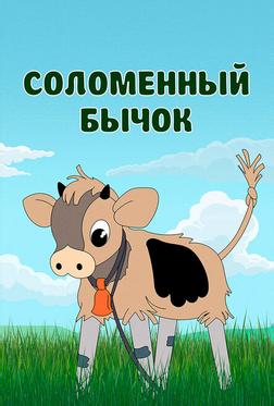 Соломенный бычок Соломенный бычок