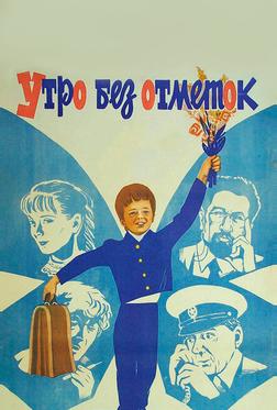 Утро без отметок