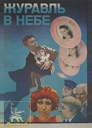 Журавль в небе...