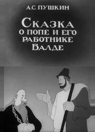 Сказка о попе и его работнике Балде