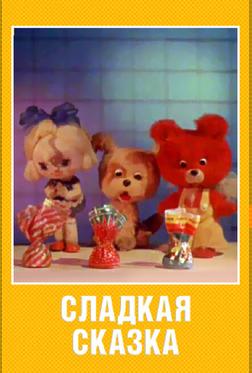 Сладкая сказка Сладкая сказка