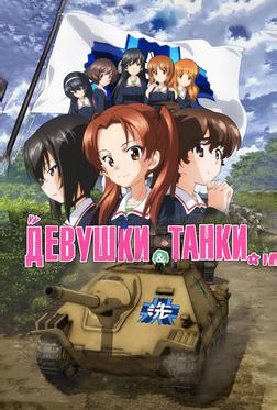 Девушки и танки: Финал. Девушки и танки: Финал.