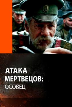 Атака мертвецов: Осовец Атака мертвецов: Осовец