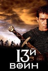 13-й вoин (1999)