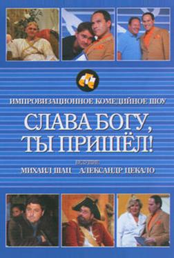 Слава богу, ты пришел! Слава богу, ты пришел!