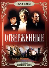 Отверженные