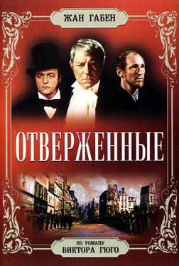 Отверженные Отверженные