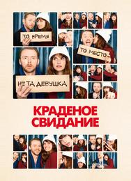Краденое свидание