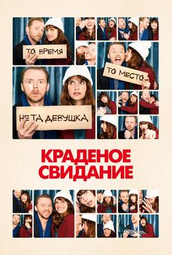 Краденое свидание Краденое свидание