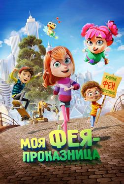 Моя фея-проказница Моя фея-проказница
