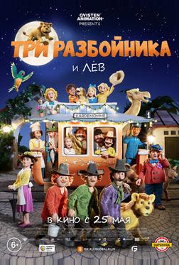 Три разбойника и лев Три разбойника и лев