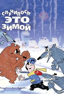 Случилось это зимой Случилось это зимой
