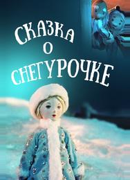 Сказка о Снегурочке